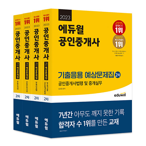 [세트] 2023 에듀윌 공인중개사 2차 기출응용 예상문제집 세트 - 전4권