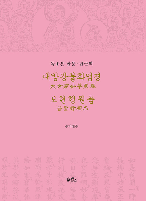 독송본 한문·한글역 대방광불화엄경 보현행원품