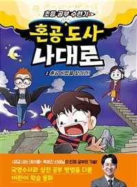 혼공 도사 나대로 :초등 공부 수련기