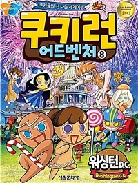 쿠키런 어드벤처 8 : 워싱턴 D.C - 쿠키들의 신나는 세계여행