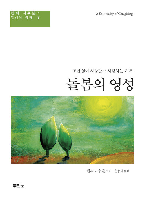 돌봄의 영성