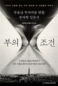 부의 조건 : 부동산 투자자를 위한 부자학 입문서 : 가난의 사슬을 끊고 부의 열쇠를 쥔 사람들의 이야기 표지이미지