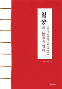 철종의 눈물을 씻다 - 강화도령 이원범의 삶과 그의 시대사