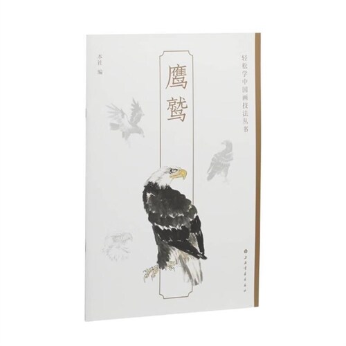 輕松學中國畫技法叢書-鷹鷲