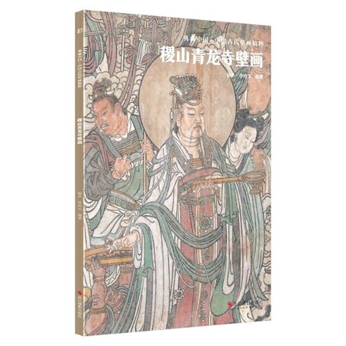 典藏中國·中國古代壁畫精粹-稷山靑龍寺壁畫
