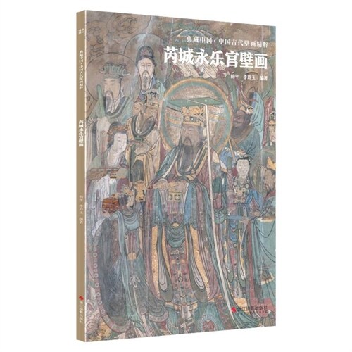 典藏中國·中國古代壁畫精粹-芮城永樂宮壁畫