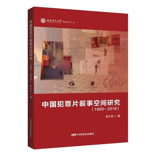 福建師範大學影視硏究文叢-中國犯罪片敍事空間硏究(1990-2018)