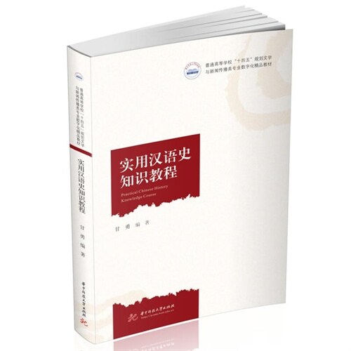 普通高等學校「十四五」規劃文學與新聞傳播類專業數字化精品敎材-實用漢語史知識敎程