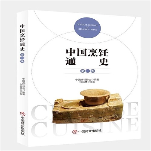 中國烹飪通史(第三卷)