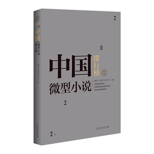 2022年中國微型小說排行榜