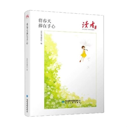 讀者叢書-將春天捧在手心