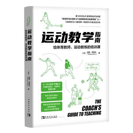 運動敎學指南:給體育敎師、運動敎練的培訓課