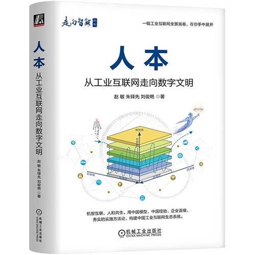 走向智能叢書-人本:從工業互聯網走向數字文明