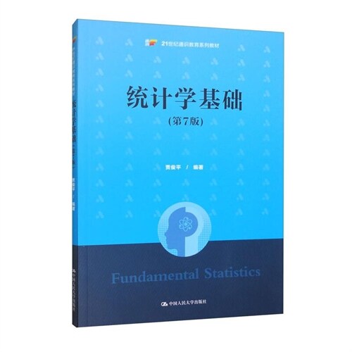 21世紀通識敎育系列敎材-統計學基礎(第7版)