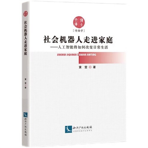 博士文庫-社會機器人走進家庭:人工智能將如何改變日常生活