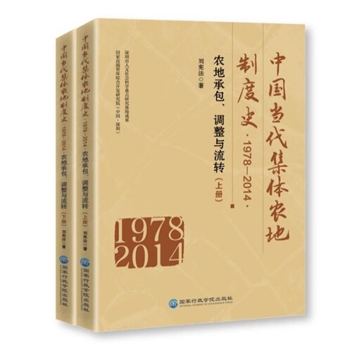 中國當代集體農地製度史(1978-2014)-農地承包、調整與流轉(上下冊)