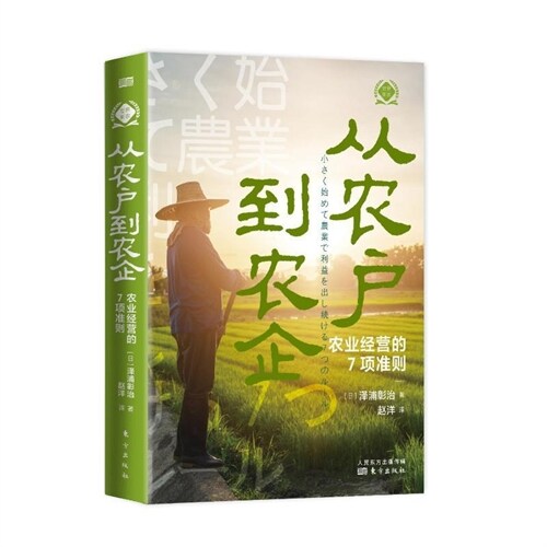 世界新農叢書-從農戶到農企:農業經營的7項準則