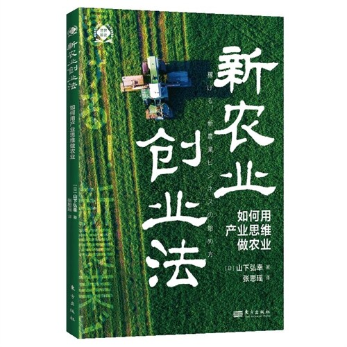 世界新農叢書-新農業創業法:如何用産業思維做農業