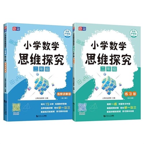 小學數學思維探究.二年級(全2冊)