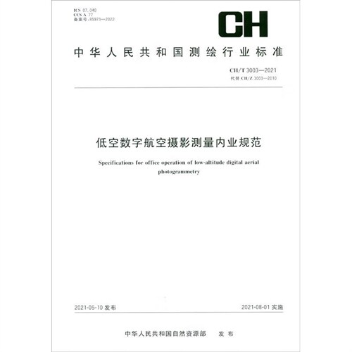 中華人民共和國測繪行業標準-低空數字航空攝影測量內業規範(CH/T 3003-2021)