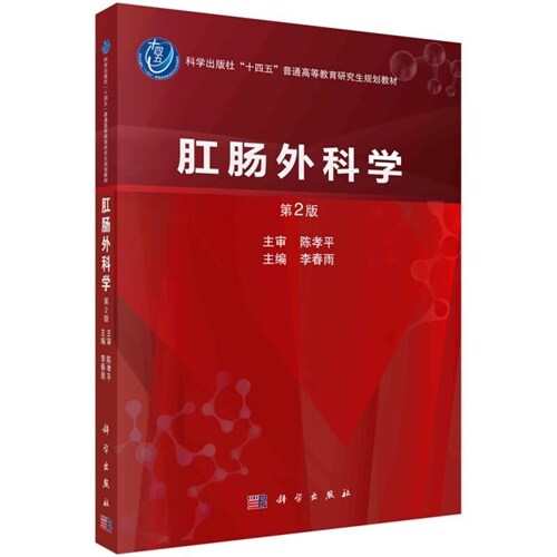 科學出版社「十四五」普通高等敎育硏究生規劃敎材-肛腸外科學(第2版)