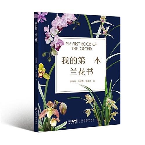 我的第一本蘭花書