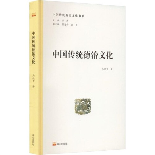 中國傳統政治文化書系-中國傳統德治文化