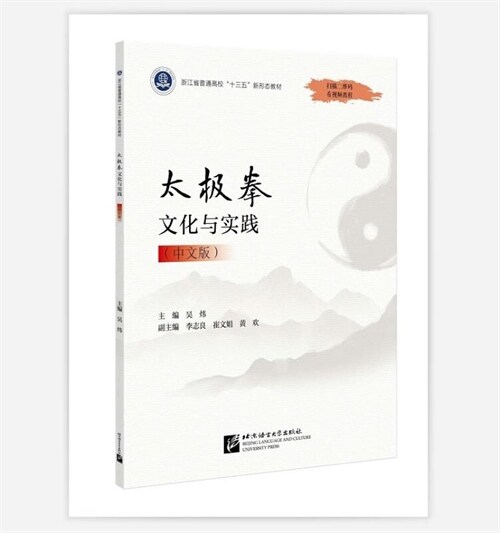 淅江省普通高校「十三五」新形態敎材-太級拳文化與實踐