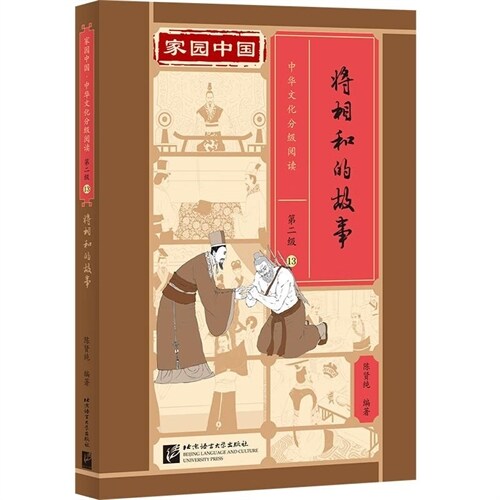 家園中國.中華文化分級閱讀(第2級)(13)-將相和的故事