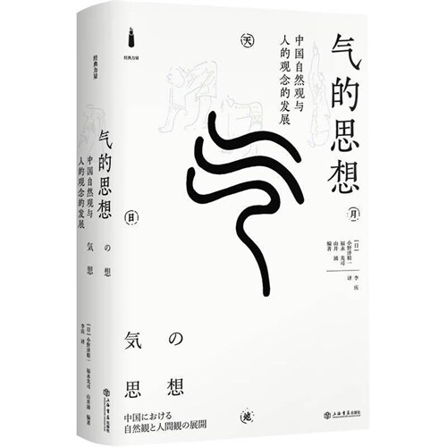 經典力量-氣的思想:中國自然觀與人的觀念的發展