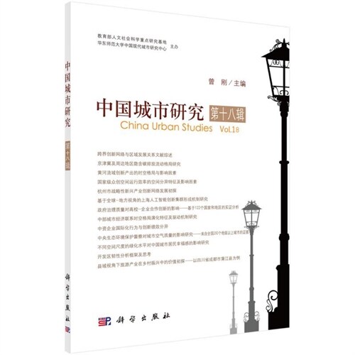中國城市硏究(第18輯)