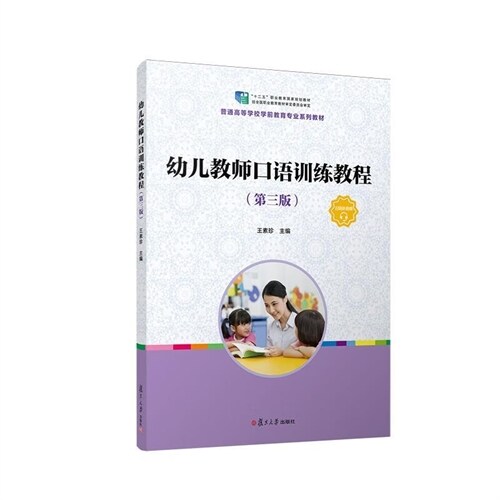 「十二五」職業敎育國家規劃敎材.普通高等學校學前敎育專業系列敎材-幼兒敎師口語訓練敎程(第3版)