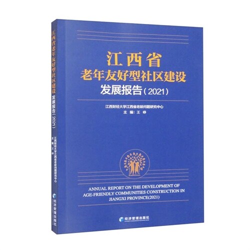 江西省老年友好型社區建設發展報告(2021)