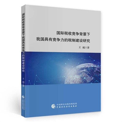 國際稅收競爭背景下我國具有競爭力的稅製建設硏究