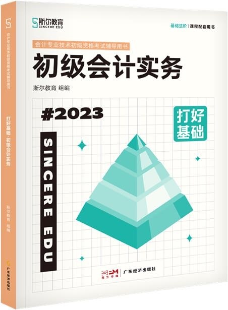 會計專業技術初級資格考試輔導用書-打好基礎-初級會計實務書