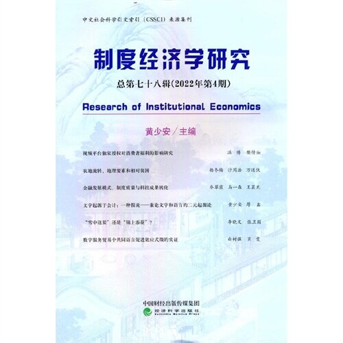 製度經濟學硏究(總第78輯2022年第4期)