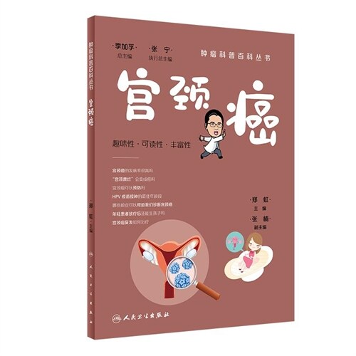 腫瘤科普百科叢書-宮頸癌