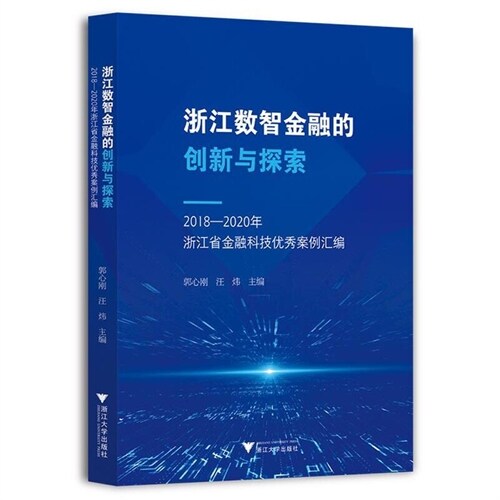 淅江數智金融的創新與探索:2018-2020年淅江省金融科技優秀案例匯編