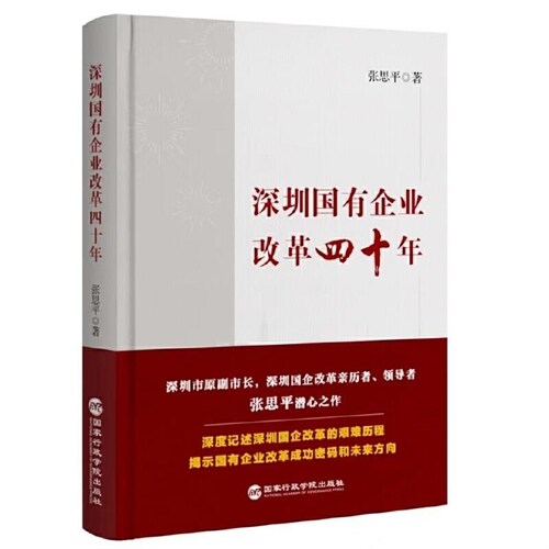 深圳國有企業改革四十年