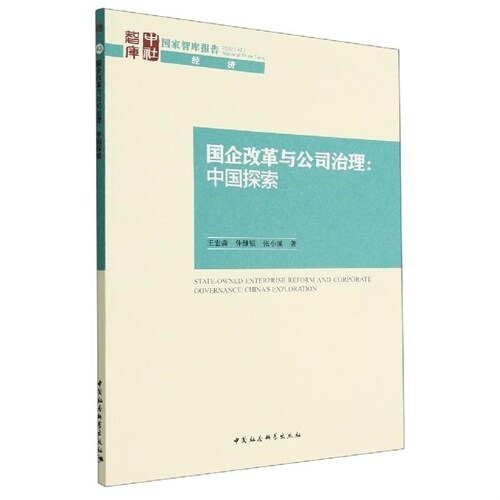 國家智庫報告-國企改革與公司治理中國探索