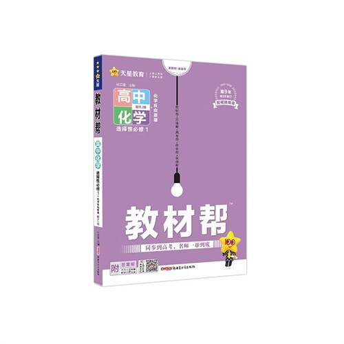 24敎材幫 高中化學 選擇性必修1 RJ