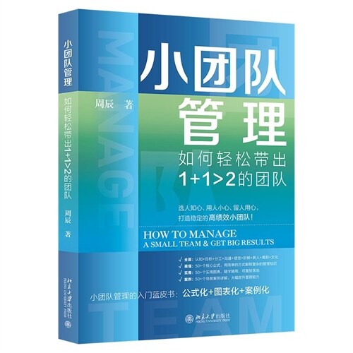 小團隊管理:如何輕松帶出1+12的團隊