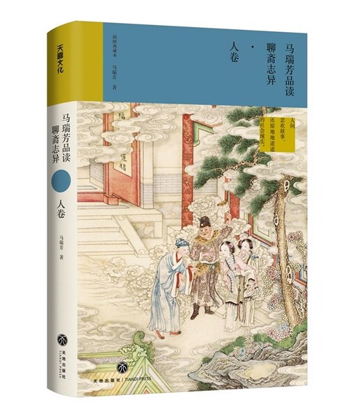 馬瑞芳品讀聊齋誌異-人卷