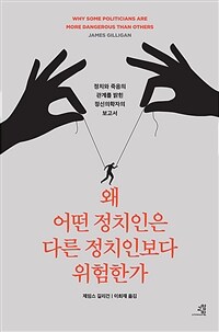 왜 어떤 정치인은 다른 정치인보다 위험한가 : 정치와 죽음의 관계를 밝힌 정신의학자의 보고서 