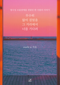 무수히 많이 걸었을 그 거리에서 너를 기다려 커버