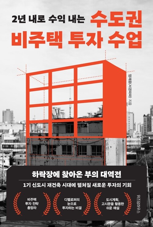 수도권 비주택 투자 수업