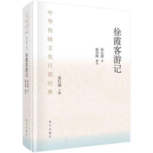 中華傳統文化百部經典-徐霞客遊記(節選)