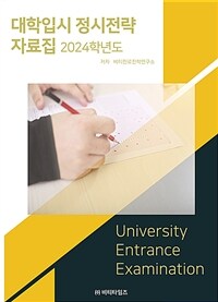 대학입시 정시전략 자료집 2024