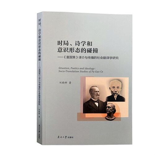 時局、詩學和意識形態的碰撞:《富國策》譯介與傳播的社會飜譯學硏究