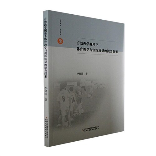 有效敎學視角下體育敎學與訓練質量的提升探索